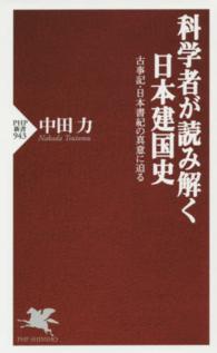 科学者が読み解く日本建国史 - 古事記・日本書紀の真意に迫る ＰＨＰ新書