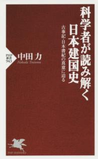 ＰＨＰ新書<br> 科学者が読み解く日本建国史―古事記・日本書紀の真意に迫る