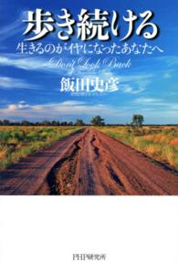 歩き続ける―生きるのがイヤになったあなたへ