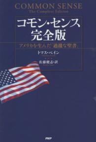 コモン・センス完全版 - アメリカを生んだ「過激な聖書」