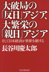 大破局の「反日」アジア、大繁栄の「親日」アジア - そして日本経済が世界を制する