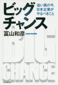 ビッグチャンス―追い風の今、日本企業がやるべきこと