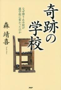 奇跡の学校―なぜ滑り止め校が進学校に変わったのか