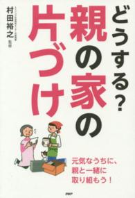 どうする？親の家の片づけ
