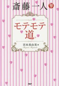 斎藤一人　モテモテ道