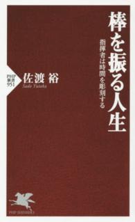 棒を振る人生 - 指揮者は時間を彫刻する ＰＨＰ新書