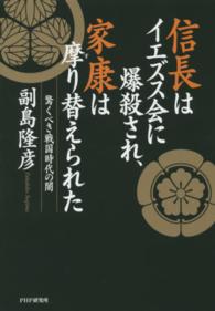 信長はイエズス会に爆殺され、家康は摩り替えられた - 驚くべき戦国時代の闇