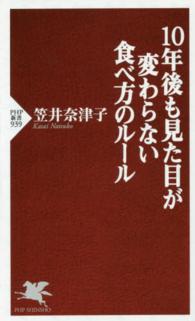 ＰＨＰ新書<br> １０年後も見た目が変わらない食べ方のルール