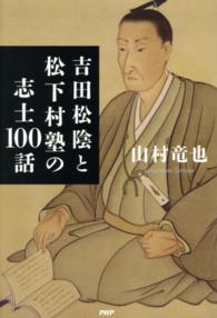 吉田松陰と松下村塾の志士１００話