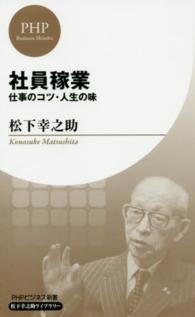 ＰＨＰビジネス新書<br> 社員稼業―仕事のコツ・人生の味