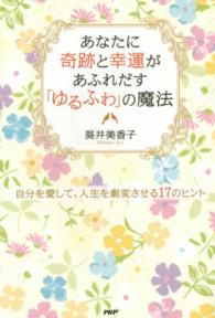 あなたに奇跡と幸運があふれだす「ゆるふわ」の魔法―自分を愛して、人生を劇変させる１７のヒント