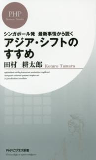 アジア・シフトのすすめ - シンガポール発最新事情から説く ＰＨＰビジネス新書