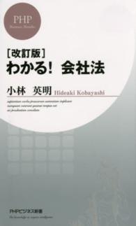 ＰＨＰビジネス新書<br> わかる！会社法 （改訂版）