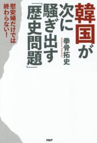 韓国が次に騒ぎ出す「歴史問題」 - 慰安婦だけでは終わらない！