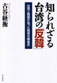 知られざる台湾の「反韓」―台湾と韓国が辿った数奇な戦後史