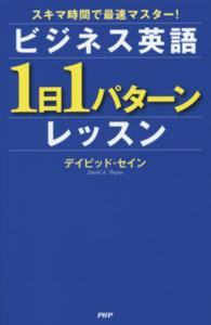 ビジネス英語１日１パターンレッスン―スキマ時間で最速マスター！