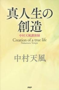 真人生の創造 - 中村天風講演録