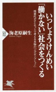 ＰＨＰ新書<br> いっしょうけんめい「働かない」社会をつくる―残業代ゼロとセットで考える本物の「エグゼンプション」