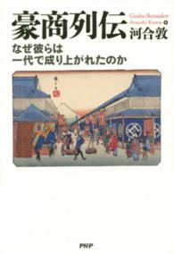 豪商列伝―なぜ彼らは一代で成り上がれたのか