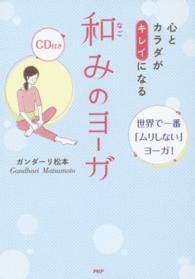 心とカラダがキレイになる　和みのヨーガ―世界で一番「ムリしない」ヨーガ！