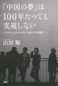 「中国の夢」は１００年たっても実現しない―人がまともに生きられない１４億人の絶望国家