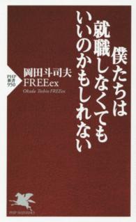 ＰＨＰ新書<br> 僕たちは就職しなくてもいいのかもしれない