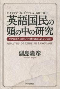 英語国民の頭の中の研究 - なぜ日本人はコトバの壁を越えられないのか