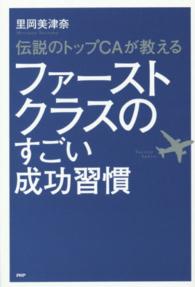 ファーストクラスのすごい成功習慣―伝説のトップＣＡが教える