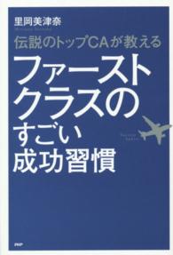 ファーストクラスのすごい成功習慣 - 伝説のトップＣＡが教える