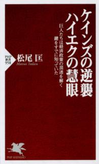 ＰＨＰ新書<br> ケインズの逆襲、ハイエクの慧眼―巨人たちは経済政策の混迷を解く鍵をすでに知っていた