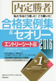 私たちはこう言った！こう書いた！合格実例集＆セオリー 〈２０１６　エントリーシート編〉 - 内定勝者