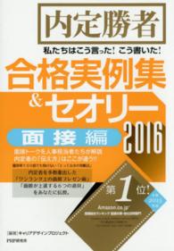 私たちはこう言った！こう書いた！合格実例集＆セオリー 〈２０１６　面接編〉 - 内定勝者