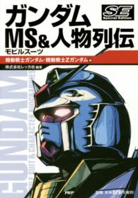 ガンダムＭＳ＆人物列伝Ｓｐｅｃｉａｌ　Ｅｄｉｔｉｏｎ　機動戦士ガンダム・機動戦士Ｚガンダム編