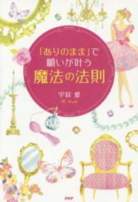 「ありのまま」で願いが叶う魔法の法則