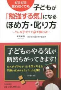 ガミガミ言わなくても子どもが「勉強する気」になるほめ方・叱り方―どんな子だって必ず伸びる！