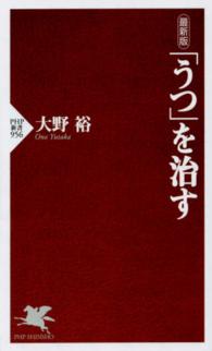 「うつ」を治す ＰＨＰ新書 （最新版）