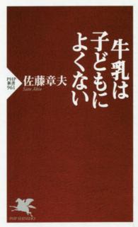 ＰＨＰ新書<br> 牛乳は子どもによくない