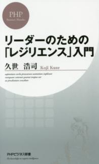 リーダーのための「レジリエンス」入門 ＰＨＰビジネス新書