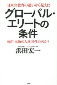 グローバル・エリートの条件 - 日米の教育の違いから見えた　何が「本物の人材」を生