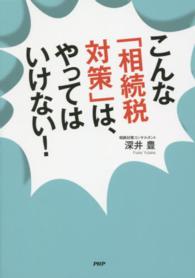 こんな「相続税対策」は、やってはいけない！