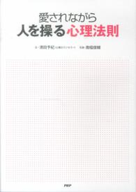 愛されながら人を操る心理法則