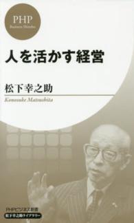 ＰＨＰビジネス新書<br> 人を活かす経営