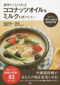 ボケたくなければココナッツオイル＆ミルクを摂りなさい―スプーン１杯から始める認知症予防