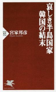 ＰＨＰ新書<br> 哀しき半島国家　韓国の結末