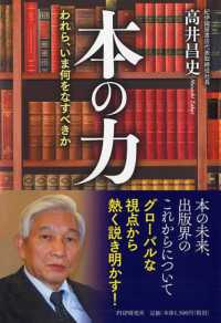 本の力 - われら、いま何をなすべきか