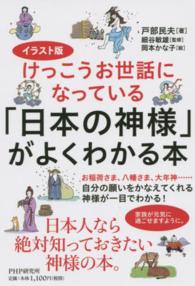 けっこうお世話になっている「日本の神様」がよくわかる本 - イラスト版