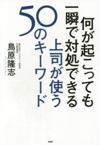 何が起こっても一瞬で対処できる上司が使う５０のキーワード