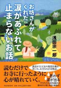 お坊さんがくれた涙があふれて止まらないお話