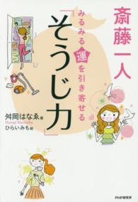 斎藤一人みるみる運を引き寄せる「そうじ力」