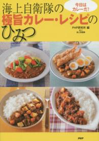 海上自衛隊の極旨カレー・レシピのひみつ―今日はカレーだ！